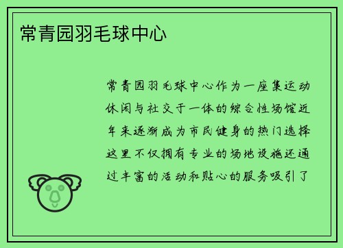常青园羽毛球中心