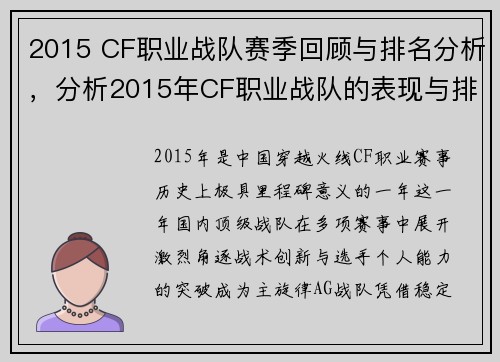 2015 CF职业战队赛季回顾与排名分析，分析2015年CF职业战队的表现与排名