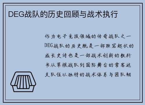 DEG战队的历史回顾与战术执行