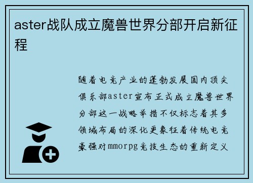 aster战队成立魔兽世界分部开启新征程