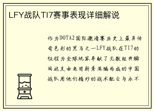 LFY战队TI7赛事表现详细解说