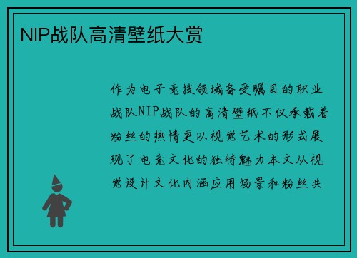 NIP战队高清壁纸大赏