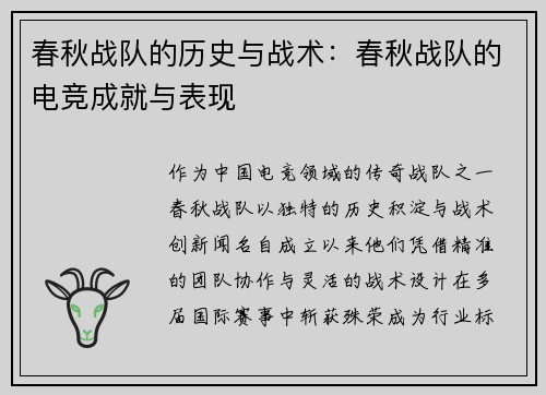 春秋战队的历史与战术：春秋战队的电竞成就与表现