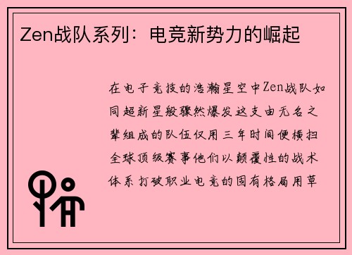 Zen战队系列：电竞新势力的崛起