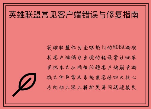 英雄联盟常见客户端错误与修复指南