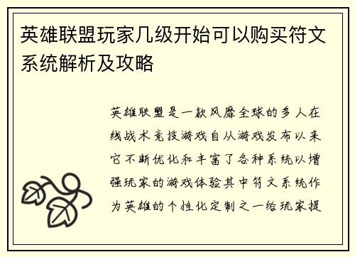 英雄联盟玩家几级开始可以购买符文系统解析及攻略
