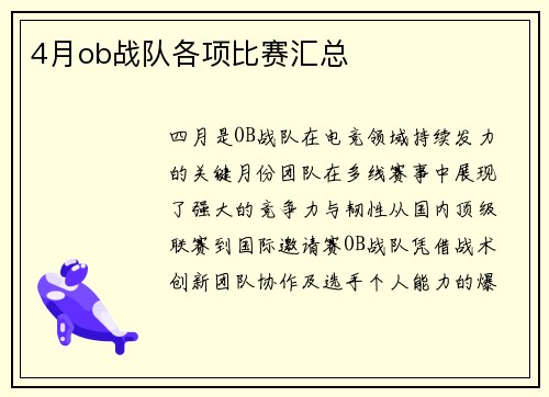4月ob战队各项比赛汇总
