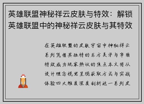 英雄联盟神秘祥云皮肤与特效：解锁英雄联盟中的神秘祥云皮肤与其特效