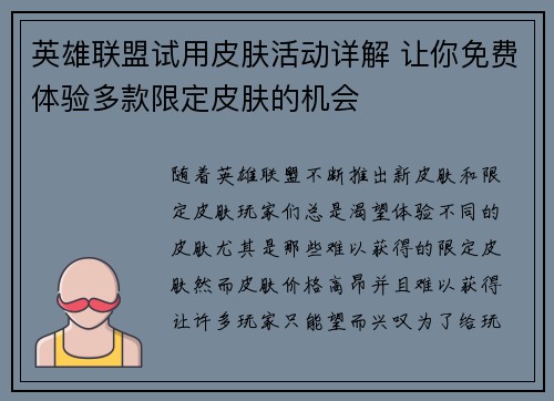 英雄联盟试用皮肤活动详解 让你免费体验多款限定皮肤的机会