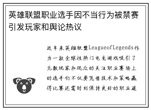 英雄联盟职业选手因不当行为被禁赛引发玩家和舆论热议