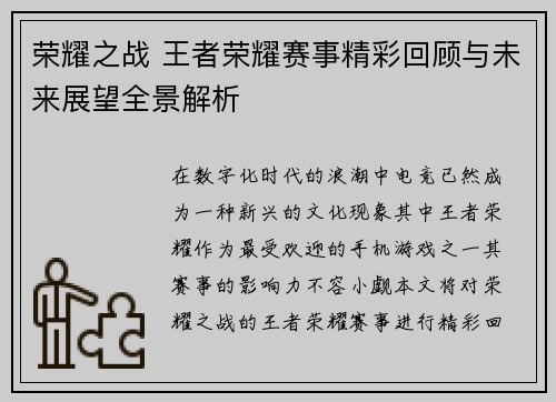 荣耀之战 王者荣耀赛事精彩回顾与未来展望全景解析