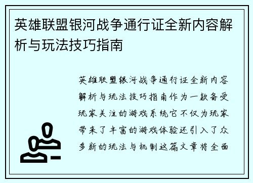 英雄联盟银河战争通行证全新内容解析与玩法技巧指南