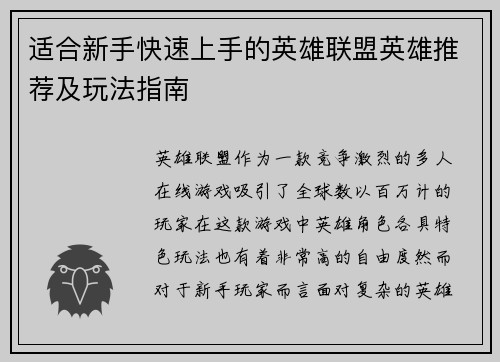 适合新手快速上手的英雄联盟英雄推荐及玩法指南