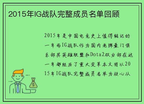 2015年IG战队完整成员名单回顾