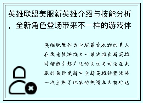英雄联盟美服新英雄介绍与技能分析，全新角色登场带来不一样的游戏体验