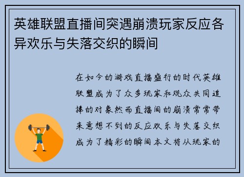英雄联盟直播间突遇崩溃玩家反应各异欢乐与失落交织的瞬间