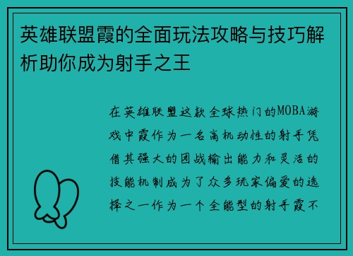 英雄联盟霞的全面玩法攻略与技巧解析助你成为射手之王