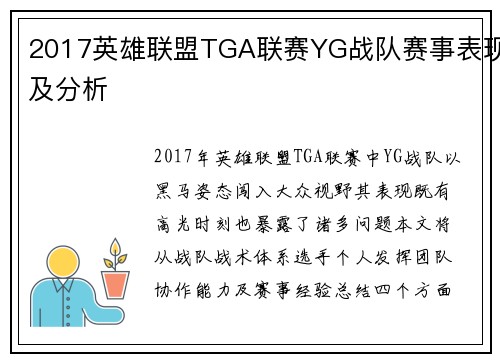 2017英雄联盟TGA联赛YG战队赛事表现及分析