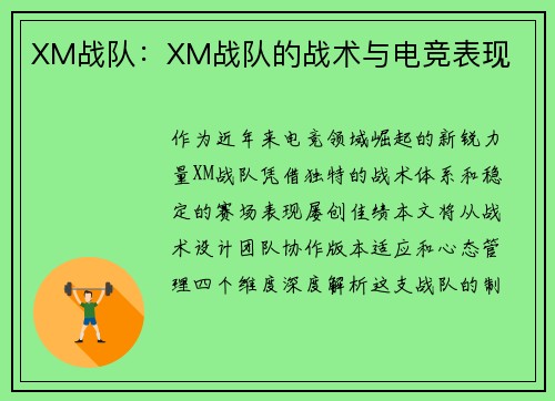 XM战队：XM战队的战术与电竞表现