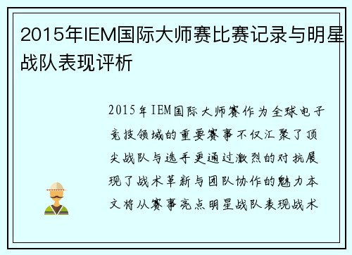 2015年IEM国际大师赛比赛记录与明星战队表现评析