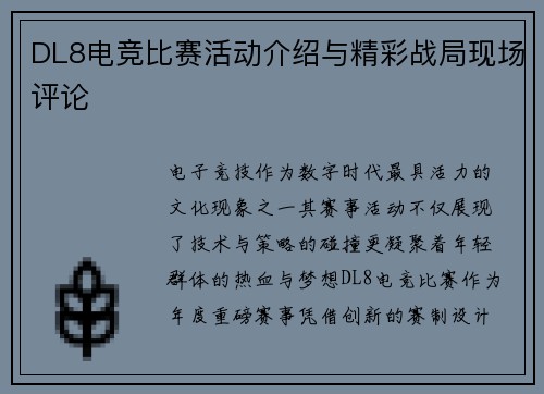 DL8电竞比赛活动介绍与精彩战局现场评论