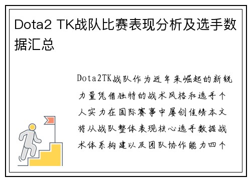 Dota2 TK战队比赛表现分析及选手数据汇总