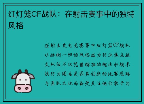 红灯笼CF战队：在射击赛事中的独特风格