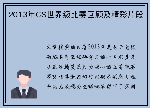 2013年CS世界级比赛回顾及精彩片段