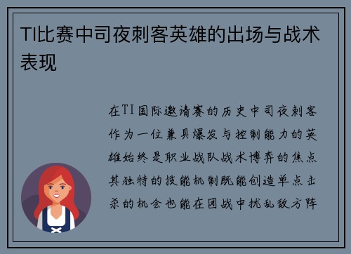 TI比赛中司夜刺客英雄的出场与战术表现