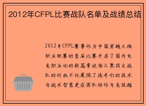 2012年CFPL比赛战队名单及战绩总结