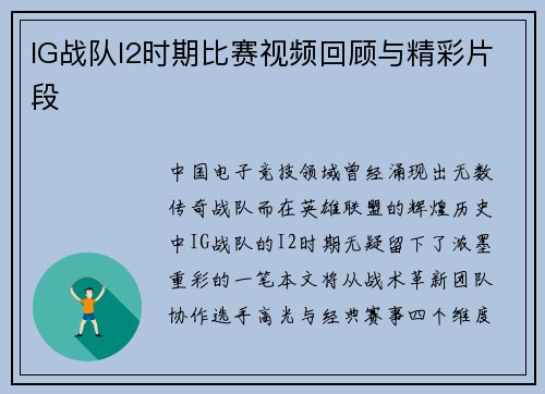 IG战队I2时期比赛视频回顾与精彩片段