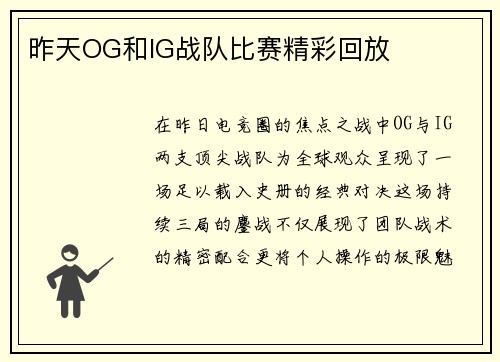 昨天OG和IG战队比赛精彩回放