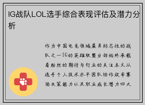 IG战队LOL选手综合表现评估及潜力分析