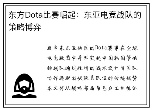 东方Dota比赛崛起：东亚电竞战队的策略博弈