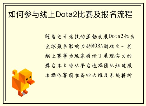 如何参与线上Dota2比赛及报名流程