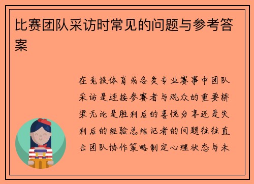 比赛团队采访时常见的问题与参考答案