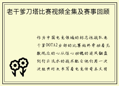 老干爹刀塔比赛视频全集及赛事回顾