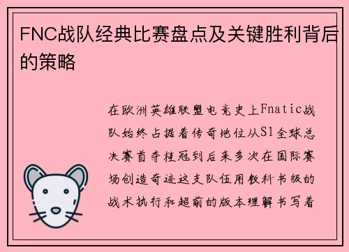 FNC战队经典比赛盘点及关键胜利背后的策略