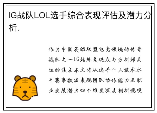 IG战队LOL选手综合表现评估及潜力分析.