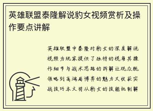 英雄联盟泰隆解说豹女视频赏析及操作要点讲解