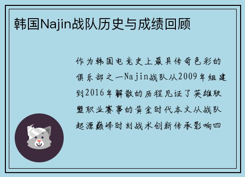 韩国Najin战队历史与成绩回顾