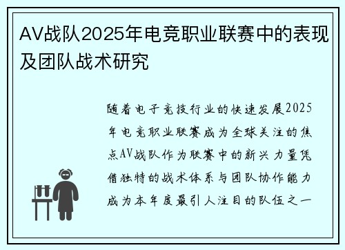 AV战队2025年电竞职业联赛中的表现及团队战术研究
