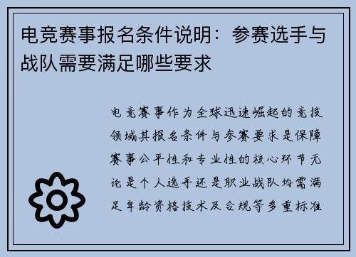 电竞赛事报名条件说明：参赛选手与战队需要满足哪些要求