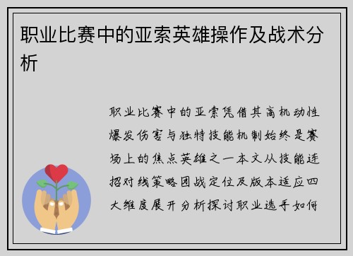 职业比赛中的亚索英雄操作及战术分析