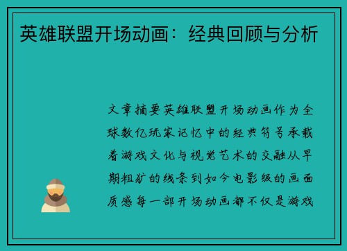 英雄联盟开场动画：经典回顾与分析