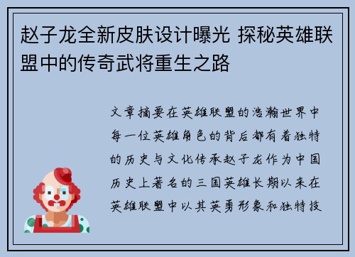 赵子龙全新皮肤设计曝光 探秘英雄联盟中的传奇武将重生之路