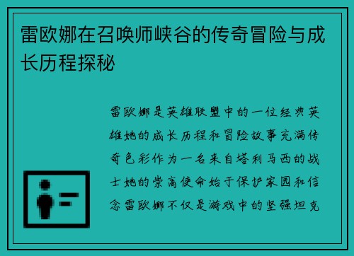 雷欧娜在召唤师峡谷的传奇冒险与成长历程探秘