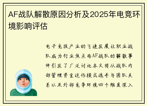 AF战队解散原因分析及2025年电竞环境影响评估