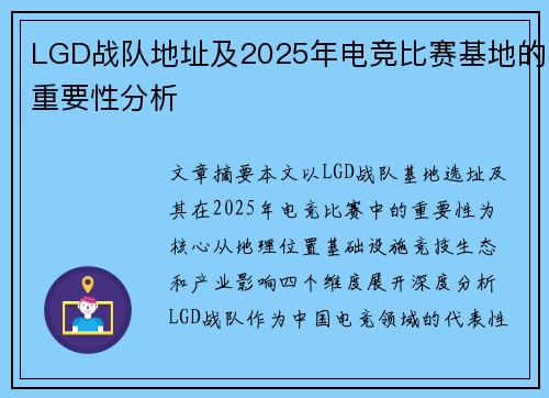 LGD战队地址及2025年电竞比赛基地的重要性分析