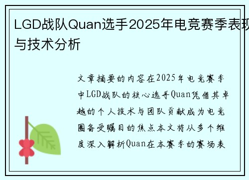 LGD战队Quan选手2025年电竞赛季表现与技术分析